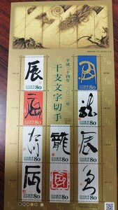 【送料120円~】A未使用/特殊切手/平成24年干支文字切手「辰」龍/80円切手シート/額面800円/平成23年 年賀切手、記念切手、年賀状