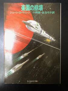 「楽園の崩壊」　ジョーン・D・ヴィンジ　小隅黎・佐治弓子／訳　サンリオSF文庫