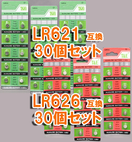 LR621 30個 & LR626 30個 互換 セット アルカリボタン電池 ポイント消化 377 AG1 AG4 SR621 SR621W LR66 SR66 SR626 SR626W 互換