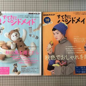 すてきにハンドメイド　2019年9月号・10月号