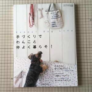 手づくりでわんこと仲よく暮らそ！　Happy! Dog Life 日本ヴォーグ社（型紙未使用・未取外し）