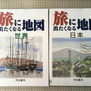 旅に出たくなる地図　日本・世界　帝国書院編集部／著　●おまけつき●