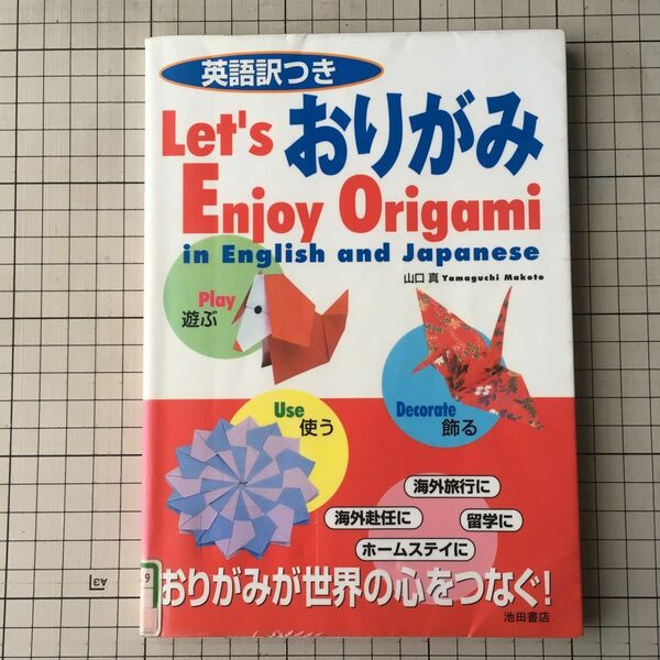 英語訳つきおりがみ　Ｌｅｔ’ｓ　ｅｎｊｏｙ　ｏｒｉｇａｍｉ　ｉｎ　Ｅｎｇｌｉｓｈ　ａｎｄ　Ｊａｐａｎｅｓｅ 山口真／著