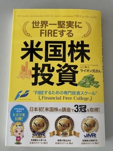 世界一堅実にFIREする　米国株投資　　山口貴大 ライオン兄さん　送料無料　　