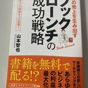 億の売り上げを生み出す　ブックローンチの成功戦略　　山本智也　　送料無料　　