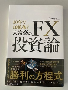 10年で10億稼ぐ大富豪のFX投資論　　Carlos　カルロス　　送料無料　　