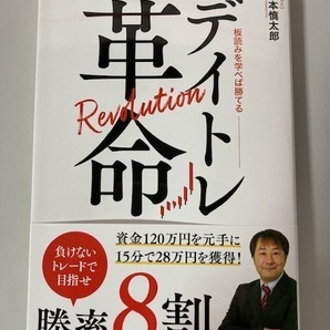 デイトレ革命  板読みを学べば勝てる  坂本慎太郎  送料無料   の画像1