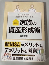 2024年最新版の投資術をマスターする 　お金に困らない家族の資産形成術 　　武藤孝幸　　送料無料　　_画像1