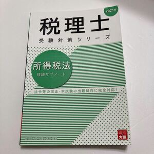 税理士 受験対策シリーズ　所得税法　理論サブノート 資格の大原 税理士受験対策シリーズ