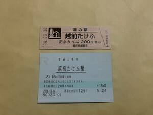 北陸新幹線 越前たけふ駅 開業初日マルス入場券 + 道の駅 記念きっぷ