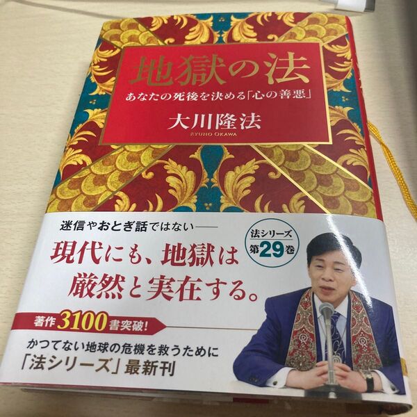 地獄の法 あなたの死後を決める「心の善悪」 (OR BOOKS) 大川隆法/著