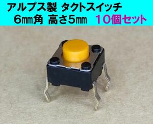 安心の国内メーカー(アルプス電気)製 タクトSW タクトスイッチ １０個セット　製品番号 SKHHCQA010　１回路 １a接点　6㎜角 高さ5㎜ dsw①