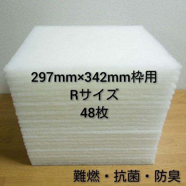 新品 レンジフードフィルター 換気扇フィルター48枚セット！ 297mm×342mm枠用 R / 交換用 難燃 抗菌 防臭 