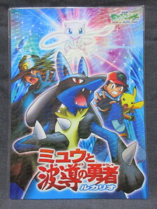 ポケモン　劇場版ポケットモンスター アドバンスジェネレーション ミュウと波導の勇者 ルカリオ　下敷き　