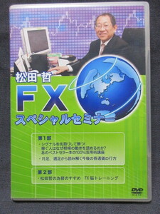DVD２枚組　松田哲　FXスペシャルセミナー　平成２１年