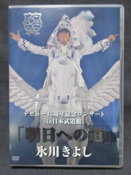 DVD　 氷川きよしデビュー１５周年記念コンサート　in 日本武道館　【明日への道】