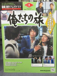  昭和傑作テレビドラマ　DVDコレクション　俺たちの旅　(2)　第3話&4話　