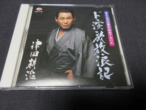 CD 津田耕治/ド演歌放浪記　歌手生活５０周年記念アルバム　全２０曲