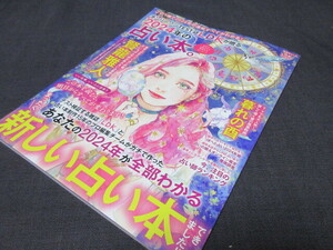 2024年の占い本。オンリーワンTEST誌LDKが贈る