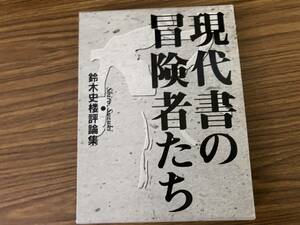 現代書の冒険者たち　鈴木史楼評論集／近現代の日本書壇　書道　青山杉雨/SB1タ