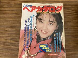 女性自身　'90　ヘアカタログ　VOL.32　1990年3月17日発行　西田ひかる 表紙 /Y