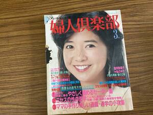 婦人倶楽部1984年3月号　五月みどり/宮崎美子/浅野ゆう子　昭和レトロ雑誌 /Y