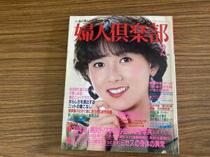 婦人倶楽部1984年2月号 斉藤慶子/水沢アキ/新藤恵美/白都真理/中井貴恵/浅芽陽子/岡田茉莉子　昭和レトロ雑誌 /Y