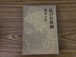 私の仏教観 池田大作　第三文明社 創価学会 /Y上