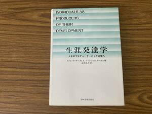 生涯発達学　人生のプロデューサーとしての個人　R・M・ラーナー他/上田礼子訳 、岩崎学術出版社