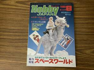 Hobby JAPAN ホビージャパン 1980年 8月号 No.132 スペースワールド/スターウォーズ/ガンダム/エイリアン/宇宙戦艦ヤマト /OP2