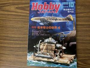 Hobby JAPAN ホビージャパン 1980年 10月号 No.134 松本零士の世界４/デスバード4444/新アルカディア号/SFワールド/L型ルクス /OP2