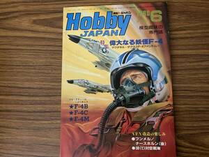 HobbyJAPAN ホビージャパン 昭和55年6月 1980年 第130号 マクダネル ダグラスF-4ファントムⅡ フンメル/ナースホルン（後）/OP2