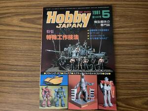 昭和レトロ 模型趣味の専門誌 Hobby JAPAN ホビージャパン 1981年5月号 第141号 特集：特殊工作技術 /OP2