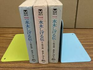 水木しげる伝（上中下）3冊揃　講談社漫画文庫　全巻セット　