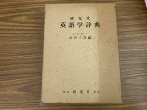 研究社 英語学辞典 市河三喜編 昭和49年　/TX6