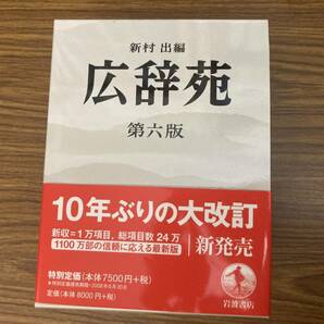 辞書 岩波書店【広辞苑 第６版】の画像1