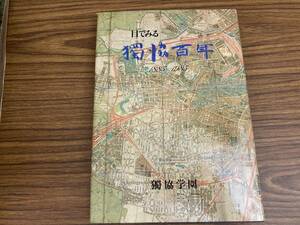 目でみる　獨協百年　1883ー1983　獨協学園　昭和58年発行　/A10