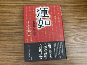 「蓮如　転換期の宗教者」山折哲雄／編　梯実円　吉本隆明　浄土真宗　本願寺　親鸞聖人　/A10