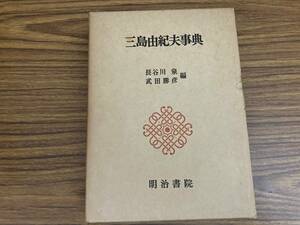 「三島由紀夫事典」　長谷川泉・武田勝彦編　明治書院 　/A10