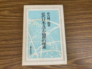 近代日本文学の倫理的探求 佐古純一郎 　/A10