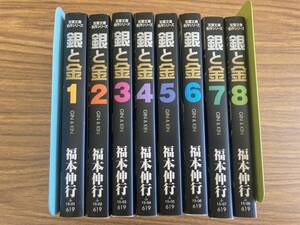 銀と金 文庫版 全8巻 福本伸行 全巻セット