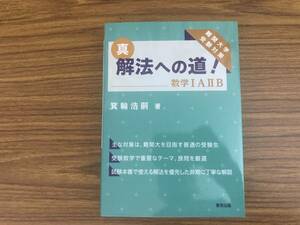 真・解法への道! 数学IAB 箕輪浩嗣