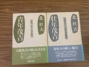 北杜夫「青年茂吉」「壮年茂吉」　2冊セット