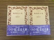 ワイド版 岩波文庫56 57「陶淵明全集」松枝茂夫　和田武司　上下巻セット_画像1