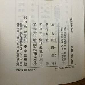 唐詩鑑賞辞典 前野 直彬 東京堂出版 /Dの画像5