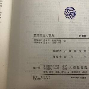 大修館書店 英語語法大事典 1968 /Y上の画像6