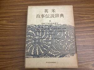 英米 故事伝説辞典　増補版 井上義昌/編 冨山房　/Y上