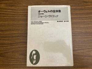 オーウェルの全体像　水晶の精神/ジョージ・ウドコック　　/Y上