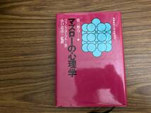 マズローの心理学 第三勢力の心理学　フランク・コーブル　/Y上_画像1