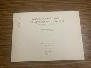 ベートーヴェン　ソナタ「熱情」ヘ短調　op.57　自筆草稿ファクシミリ